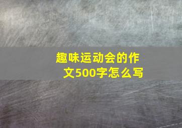 趣味运动会的作文500字怎么写