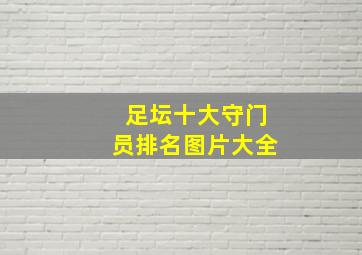 足坛十大守门员排名图片大全