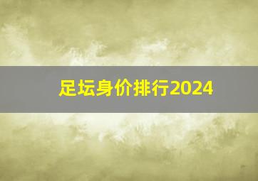 足坛身价排行2024