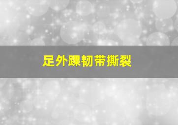 足外踝韧带撕裂