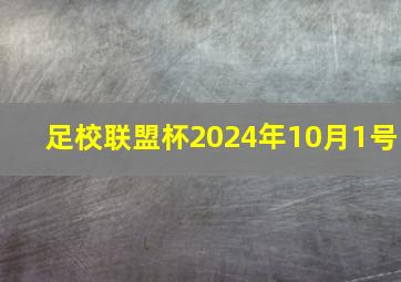 足校联盟杯2024年10月1号