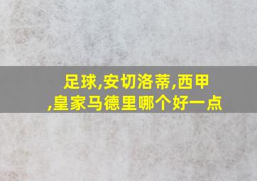 足球,安切洛蒂,西甲,皇家马德里哪个好一点