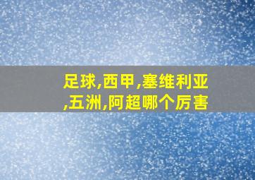 足球,西甲,塞维利亚,五洲,阿超哪个厉害