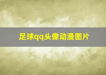 足球qq头像动漫图片