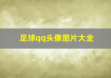 足球qq头像图片大全