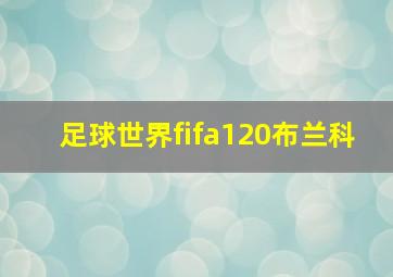 足球世界fifa120布兰科