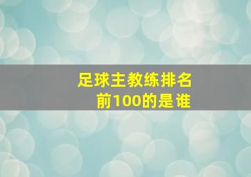 足球主教练排名前100的是谁