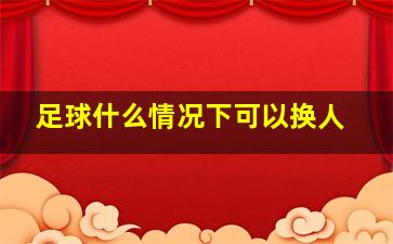 足球什么情况下可以换人