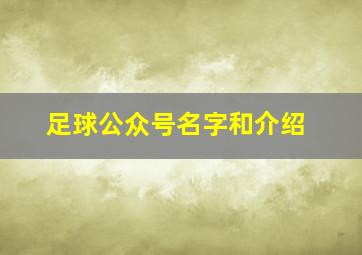 足球公众号名字和介绍