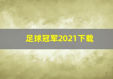 足球冠军2021下载