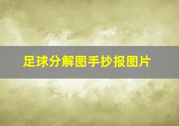 足球分解图手抄报图片