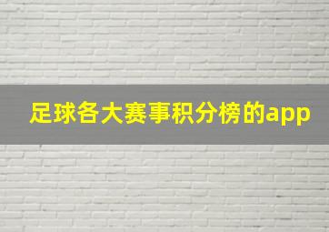 足球各大赛事积分榜的app