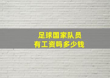 足球国家队员有工资吗多少钱