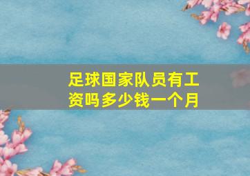 足球国家队员有工资吗多少钱一个月