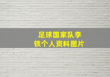 足球国家队李铁个人资料图片