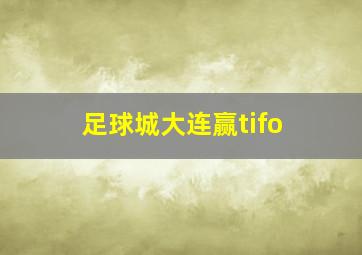 足球城大连赢tifo