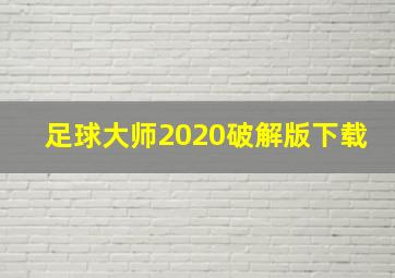 足球大师2020破解版下载