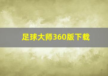 足球大师360版下载