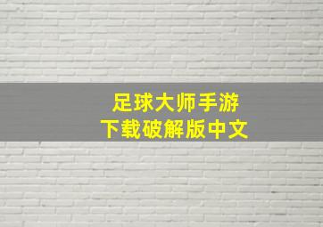 足球大师手游下载破解版中文