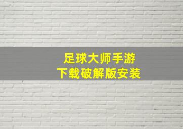 足球大师手游下载破解版安装