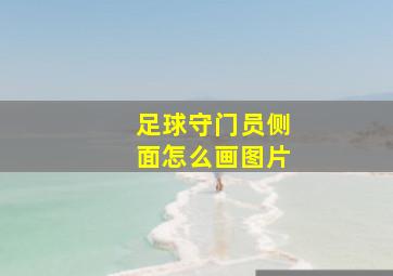 足球守门员侧面怎么画图片