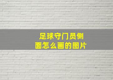 足球守门员侧面怎么画的图片