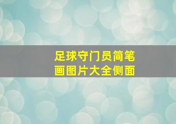 足球守门员简笔画图片大全侧面