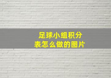 足球小组积分表怎么做的图片