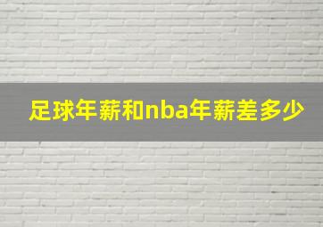 足球年薪和nba年薪差多少