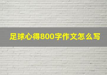 足球心得800字作文怎么写