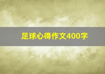 足球心得作文400字