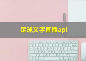 足球文字直播api