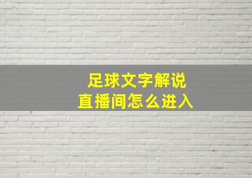 足球文字解说直播间怎么进入