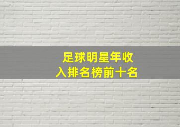 足球明星年收入排名榜前十名