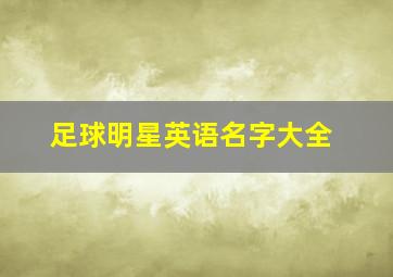 足球明星英语名字大全