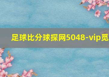 足球比分球探网5048-vip觅