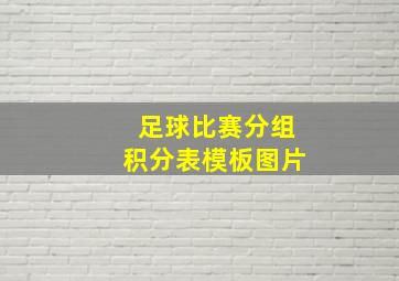 足球比赛分组积分表模板图片