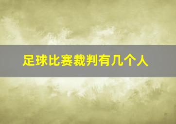 足球比赛裁判有几个人