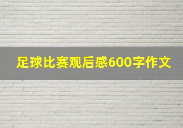 足球比赛观后感600字作文