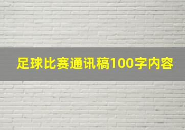 足球比赛通讯稿100字内容