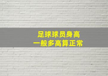 足球球员身高一般多高算正常