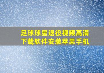 足球球星退役视频高清下载软件安装苹果手机