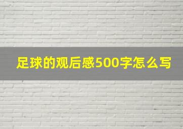 足球的观后感500字怎么写