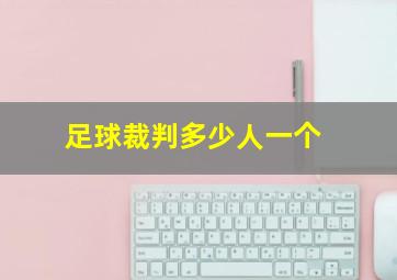 足球裁判多少人一个