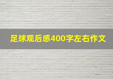 足球观后感400字左右作文