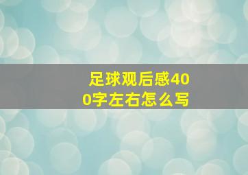 足球观后感400字左右怎么写