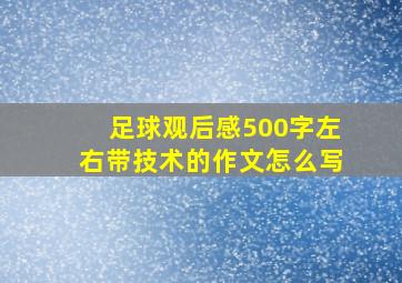 足球观后感500字左右带技术的作文怎么写