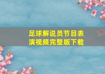 足球解说员节目表演视频完整版下载