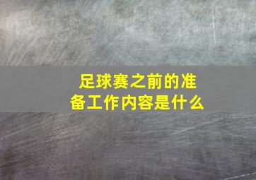 足球赛之前的准备工作内容是什么