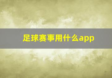 足球赛事用什么app